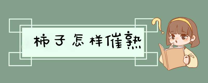 柿子怎样催熟