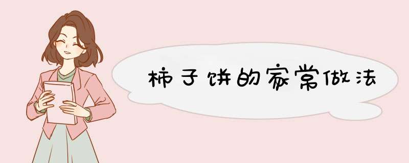 柿子饼的家常做法