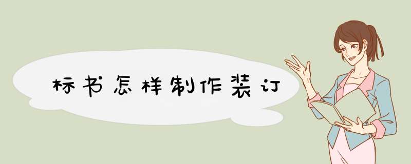 标书怎样制作装订