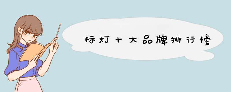 标灯十大品牌排行榜
