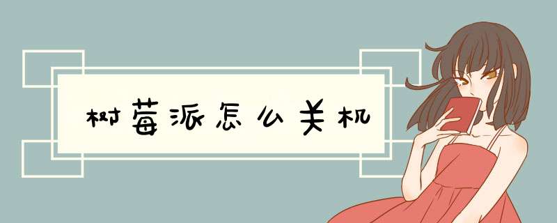 树莓派怎么关机