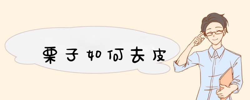 栗子如何去皮