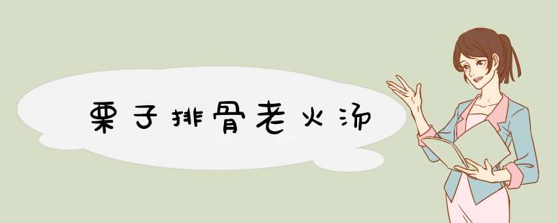 栗子排骨老火汤