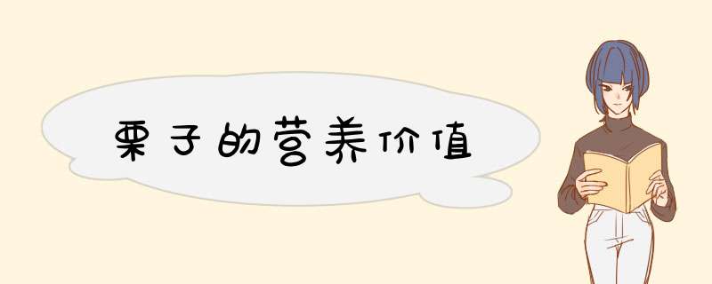栗子的营养价值