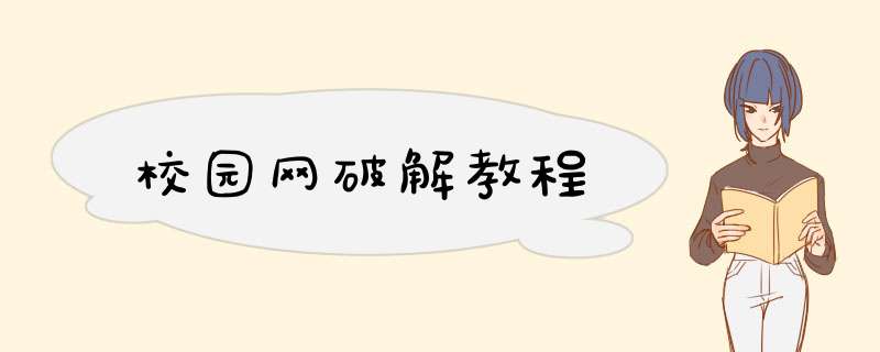 校园网破解教程