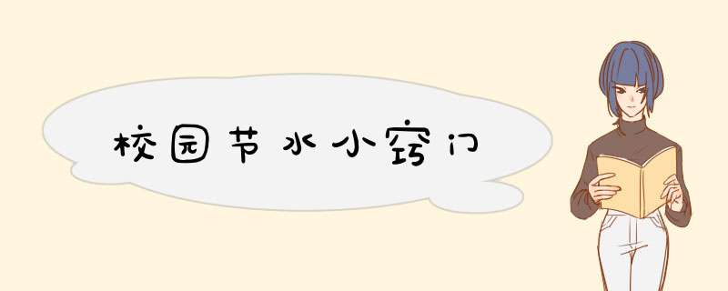 校园节水小窍门