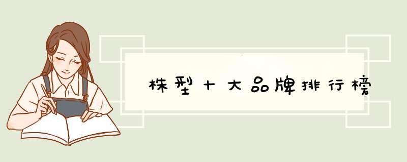 株型十大品牌排行榜