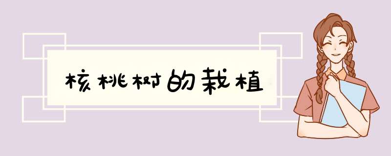 核桃树的栽植