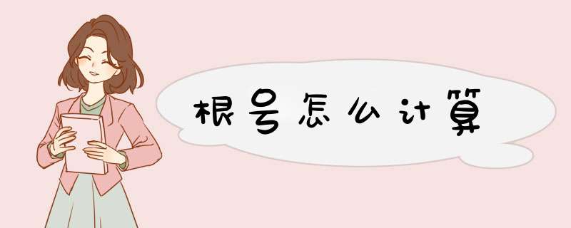 根号怎么计算