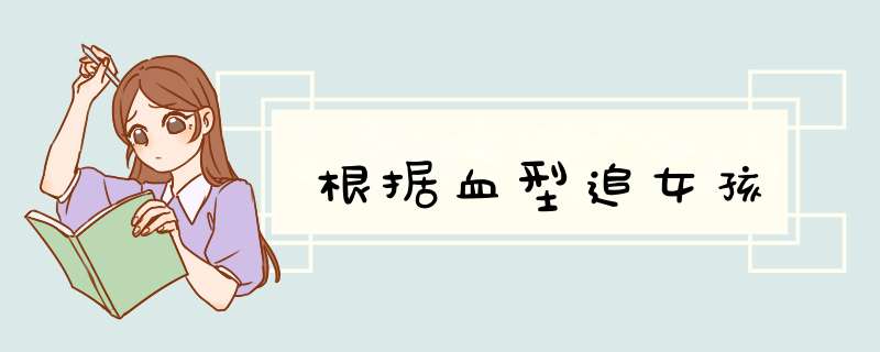 根据血型追女孩