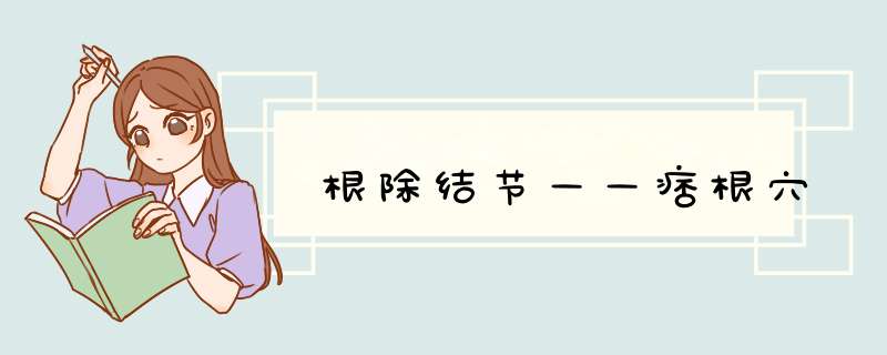 根除结节——痞根穴