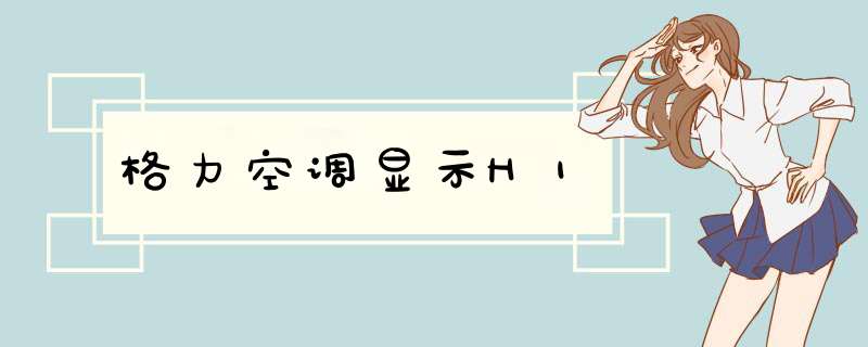 格力空调显示H1
