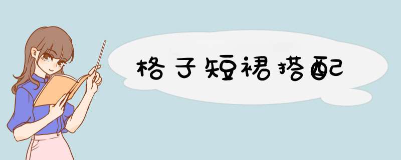 格子短裙搭配