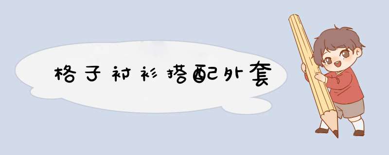 格子衬衫搭配外套