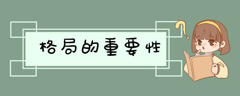 格局的重要性