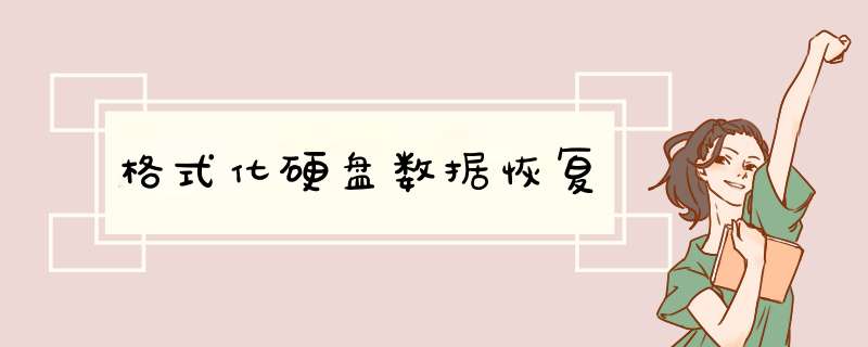 格式化硬盘数据恢复