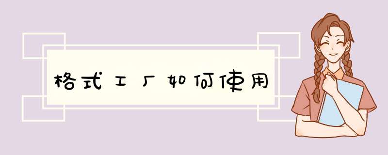 格式工厂如何使用
