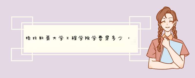 格拉斯哥大学工程学院学费是多少（包含本科和研究生）