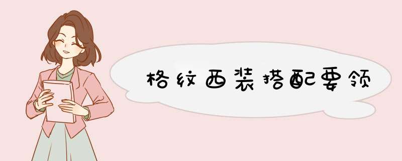 格纹西装搭配要领