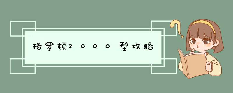 格罗顿2000型攻略