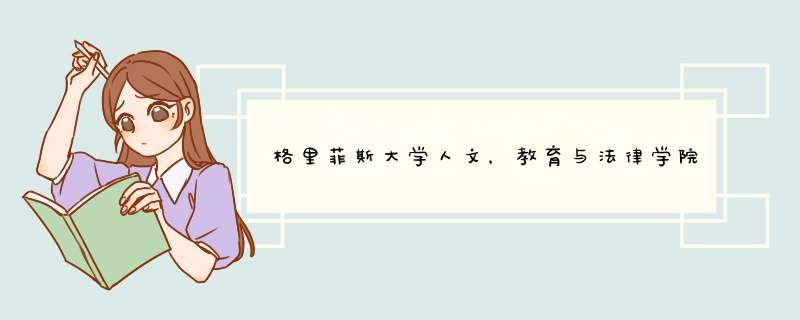 格里菲斯大学人文，教育与法律学院入学要求（申请条件）