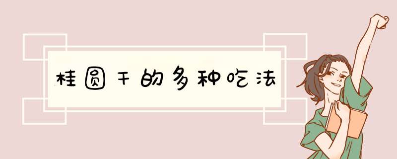 桂圆干的多种吃法