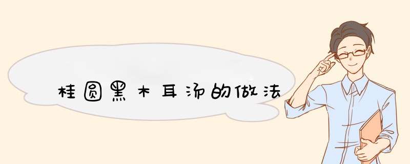 桂圆黑木耳汤的做法