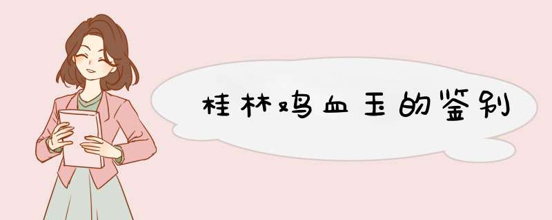 桂林鸡血玉的鉴别