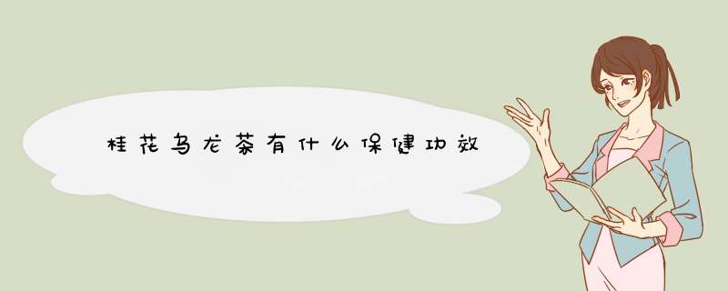 桂花乌龙茶有什么保健功效