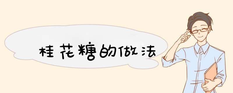 桂花糖的做法