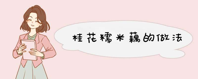 桂花糯米藕的做法