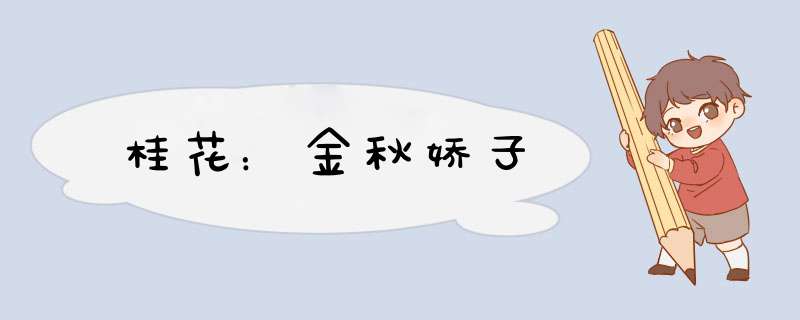 桂花：金秋娇子