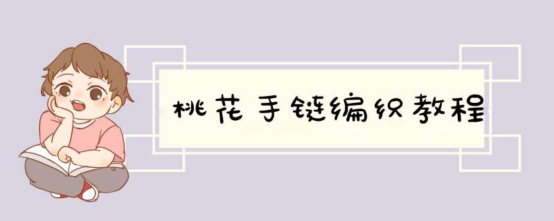 桃花手链编织教程