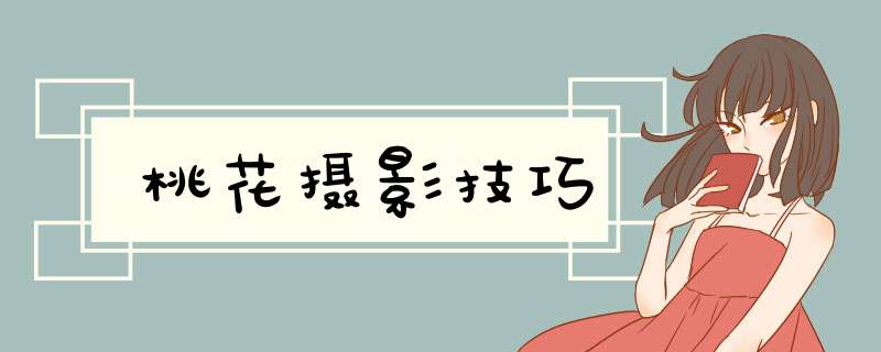 桃花摄影技巧