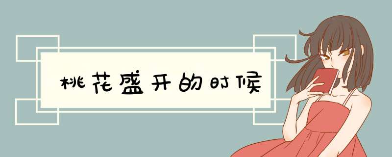 桃花盛开的时候