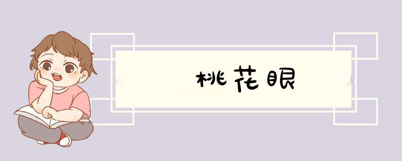 桃花眼