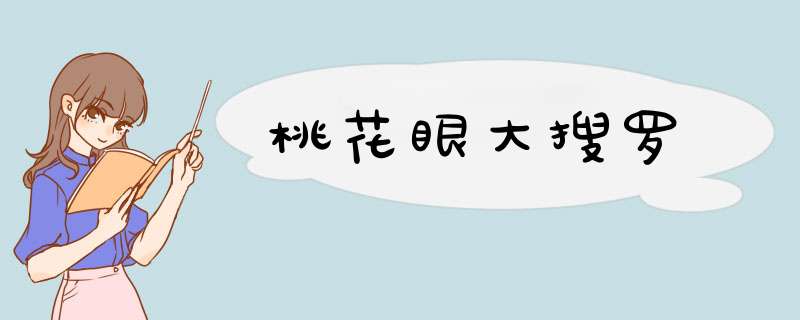桃花眼大搜罗