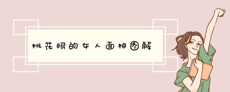 桃花眼的女人面相图解
