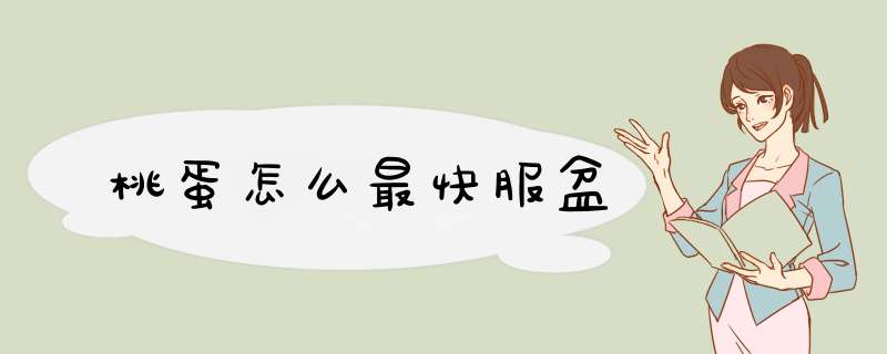桃蛋怎么最快服盆