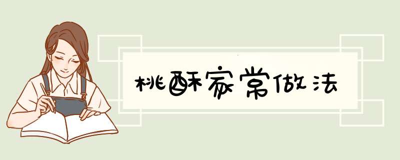 桃酥家常做法