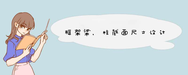 框架梁，柱截面尺寸设计