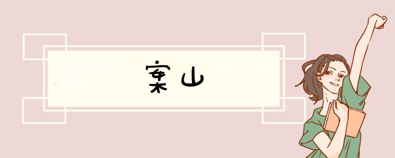 案山