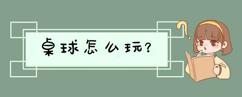 桌球怎么玩？