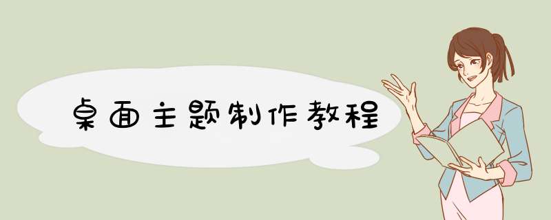 桌面主题制作教程