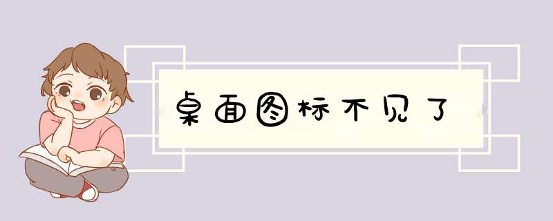 桌面图标不见了
