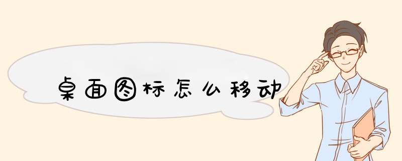 桌面图标怎么移动