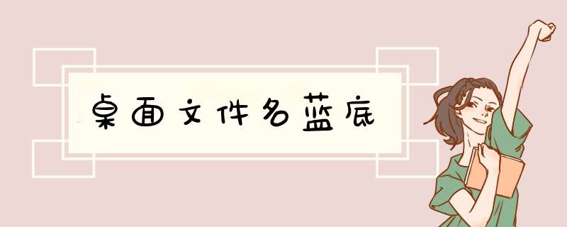 桌面文件名蓝底