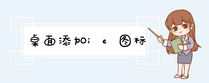 桌面添加ie图标
