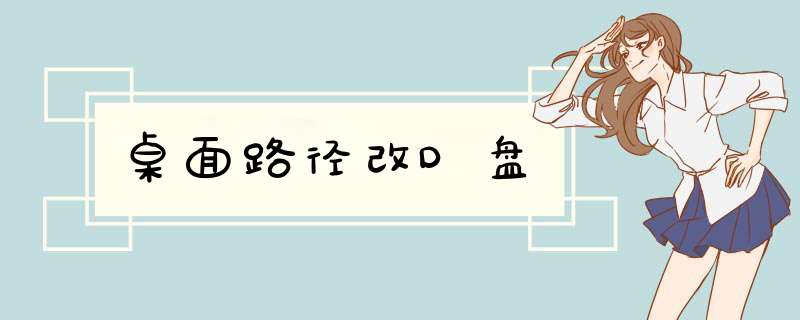 桌面路径改D盘