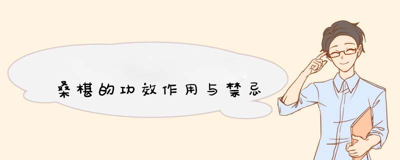 桑椹的功效作用与禁忌